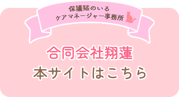 合同会社翔蓮の本サイトはこちら